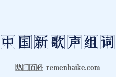 中国新歌声组词是什么意思的图片